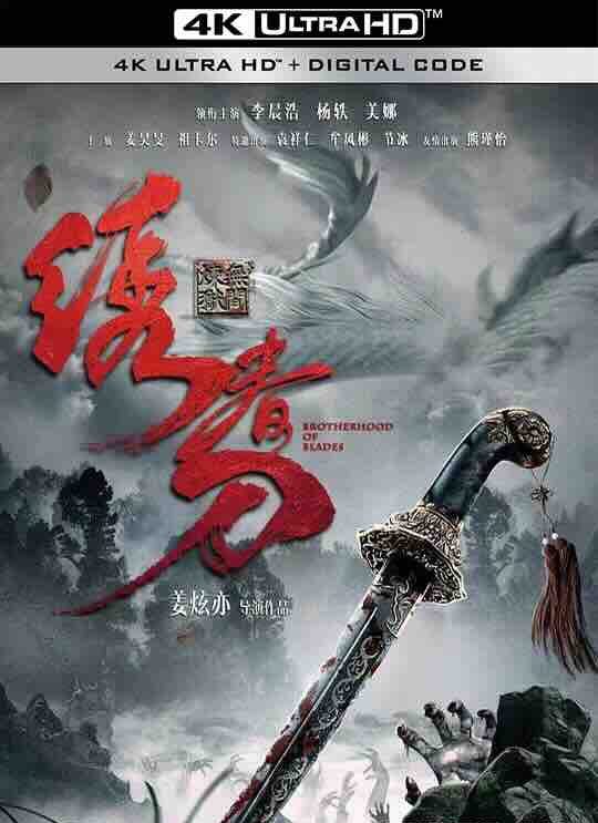 【4K华语】绣春刀：无间炼狱 (2024) / 4K电影下载 / 2160P