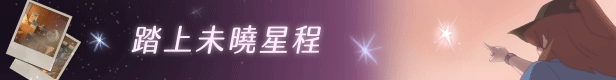 未晓星程/The Star Named Eos