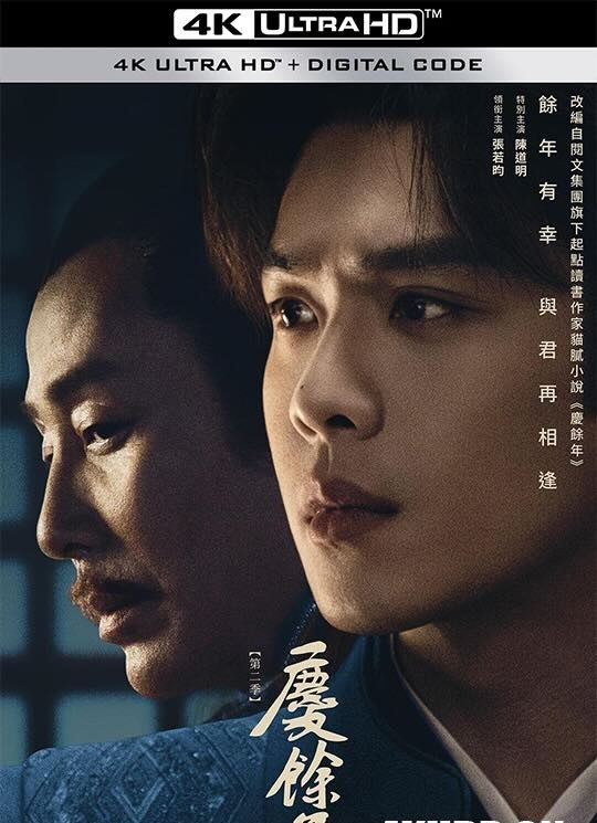 【4K电视剧】庆余年 第二季36集全 (2024) / 庆余年2 / Joy of Life 2 / 4K.2160P