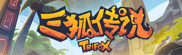 三狐传说/Trifox(v1.0.3.3)