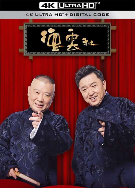 [阿里云盘] 德云社相声大合集打包下载 / 郭德纲 / 于谦 / 岳云鹏 / 张云雷 / 杨九郎 / 栾云平 / 孔云龙 / 李云杰 / 烧饼 / 曹鹤阳 / 张鹤伦 / 郎鹤炎 / 孟鹤堂 / 周九良 / 张九龄 / 王九龙 / 尚九熙 / 何九华 / 曹云金