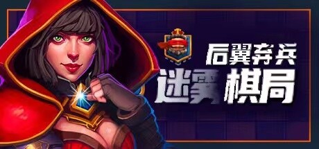 后翼弃兵:迷雾棋局(Build.10667863-1.0.1-完整版发布)