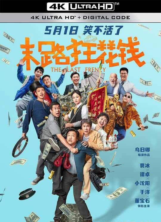 [4K华语] 末路狂花钱 (2024) The Last Frenzy / 2160P