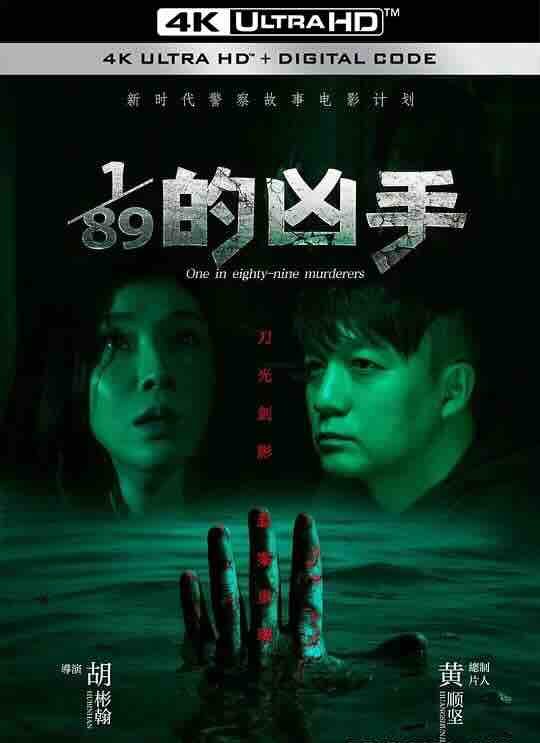 1/89的凶手 (2024) / 八十九分之一的凶手 / 寄生人 / One in Eighty-nine Murderers / 4K电影下载 / 2160p