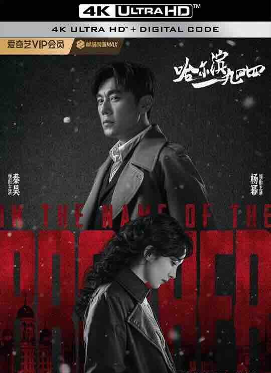 【高清华语】哈尔滨一九四四 (2024) / 哈尔滨1944 / 没有我的城 / 风城 / 4K电视剧下载