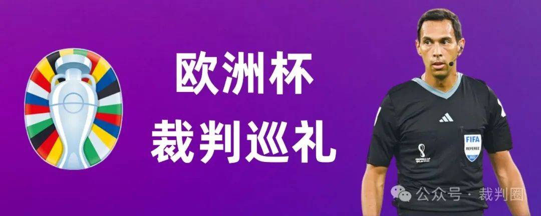 2024欧洲杯裁判巡礼：众名哨入选，阿根廷人特略受邀执法