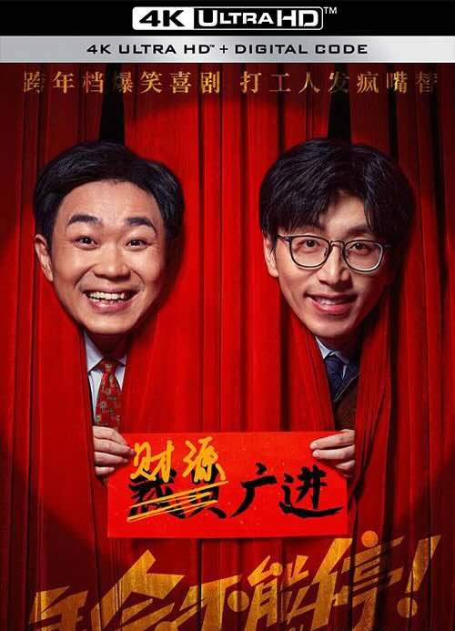 【4K华语】年会不能停！ (2023) / Johnny Keep Walking! / 4K电影下载 / 2160p