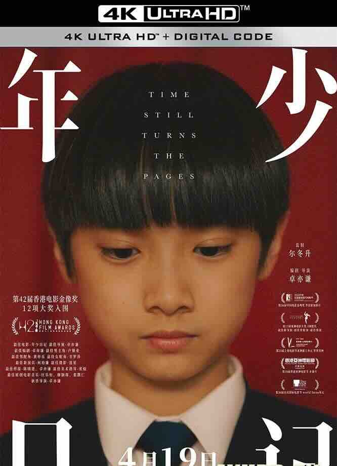 【4K华语电影】年少日记 年少日記 (2023) 遗书/Time Still Turns the Pages/中国香港/2160P