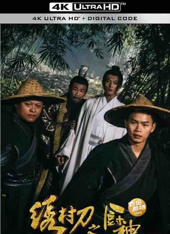 【4K华语】绣村刀之厨神 (2024) / 4K电影下载 / Xiu.Cun.Dao.Zhi.Chu.Shen.2160p