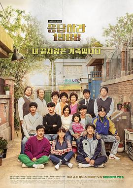 [4K日韩印] 请回答1988 응답하라 1988 (2015) / 回应吧1988 / Reply 1988 / 4K韩剧下载 / 阿里云盘分享