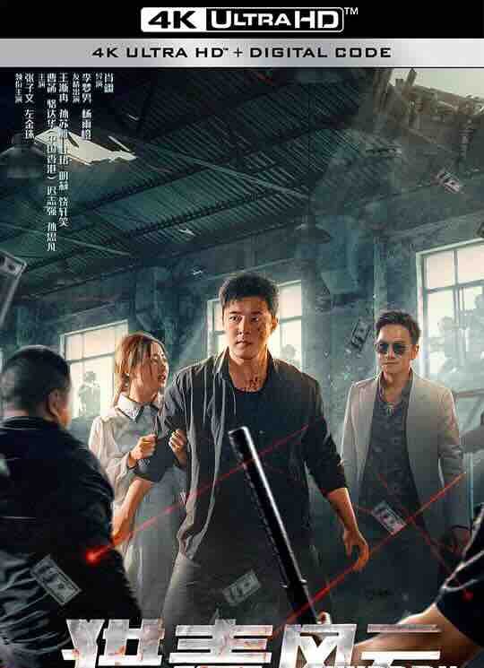 【4K华语】猎毒风云 (2024) / 猎毒之极速追击 / 猎毒：极速追击 / 4K电影下载 / Drug.Hunting.2160p