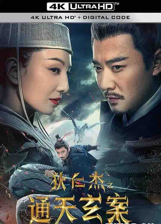 【4K华语】狄仁杰之通天玄案 (2024) / 4K电影下载 / Detective.Dee.and.the.Phantom.of.Waning.Moon.2160p