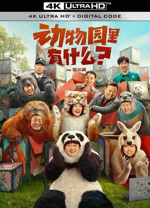 【4K华语】动物园里有什么？ (2024) / 中国版秘密动物园 / Follow Bear to Adventure / 4K电影下载 /2160p.HQ.WEB-DL.H265.60fps