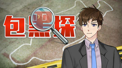 包黑探(完整版-Build.10440783-全5章)