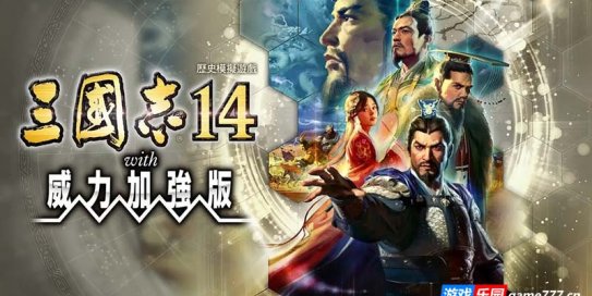 三国志14 威力加强版|PK-1.0.10.499HF2+1.0.25.499HF2 全52DLC+季票+特典+解锁古武将+莱莎联动|中文语音|Sangokushi 14 Power-up Kit|三国志XIV
