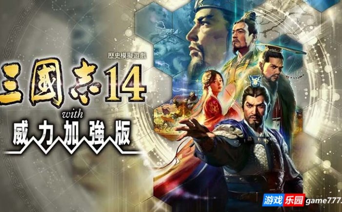 三国志14 威力加强版|PK-1.0.10.499HF2+1.0.25.499HF2 全52DLC+季票+特典+解锁古武将+莱莎联动|中文语音|Sangokushi 14 Power-up Kit|三国志XIV