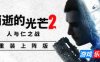 消逝的光芒2：重装上阵版|v1.24.2|终极版|全DLC|官方中文|支持手柄|Dying Light 2 Stay Human|消失的光芒2 人与仁之战终极版（旧版1.18.0免费下载）