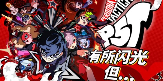 switch《女神异闻录5：战略版》日版中文NSP/XCI下载【含1.0.3补丁+4DLC】