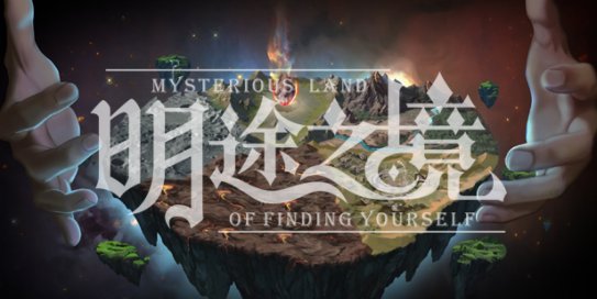 明途之境（Build.7345680）