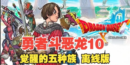 Switch《勇者斗恶龙10 觉醒五种族》2.0.1补丁+16DLC+金手指