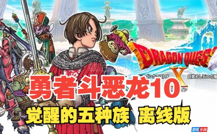 Switch《勇者斗恶龙10 觉醒五种族》2.0.1补丁+16DLC+金手指