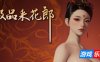极品采花郎|更新v1.45|官方中文