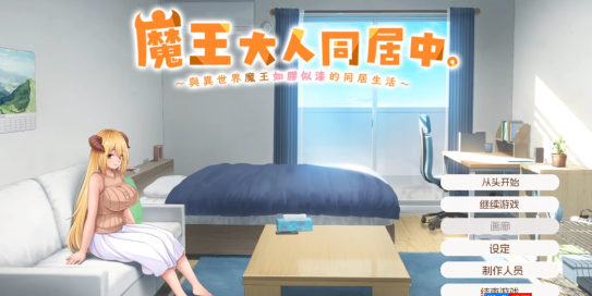 魔王大人同居中 与异世界魔王如胶似漆的同居生活