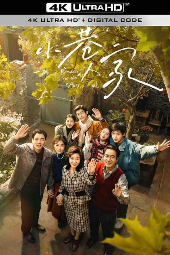 【4K剧集】小巷人家 (2024) Romance in the Alley/中国大陆