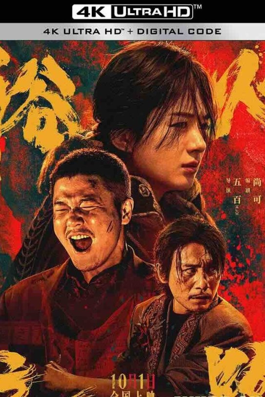 【4K华语】浴火之路 (2024) 虎狼之路/虎狼行动/大路与樱/中国大陆/中国香港