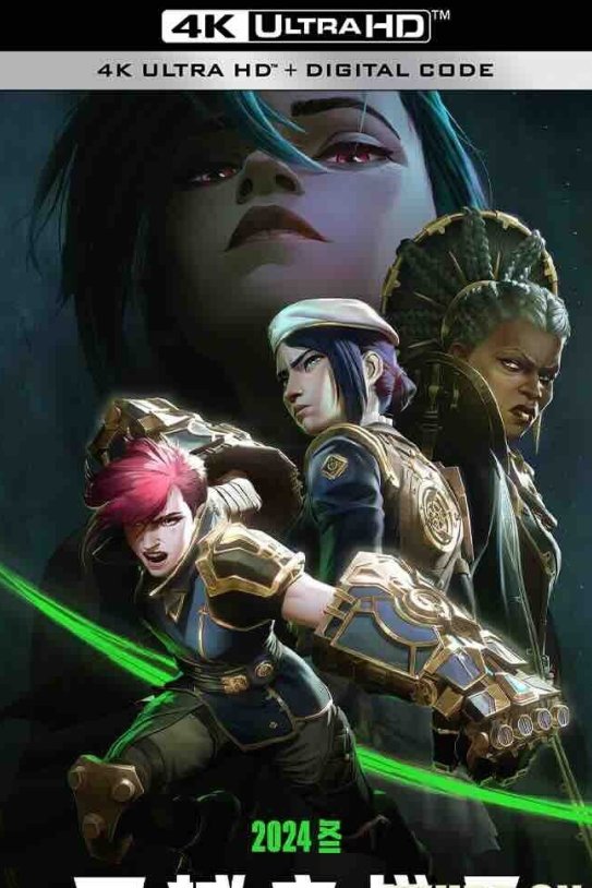 【4K动漫】英雄联盟：双城之战 第二季+第一季 共18集 Arcane Season 2 (2024) 奥肯/奥术/4K DV 杜比视界 高码纯净版 国英音轨