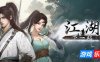 下一站江湖Ⅱ|v20250723|容量16GB|官方中文|支持手柄（旧版v1.1.64.54免费下载）