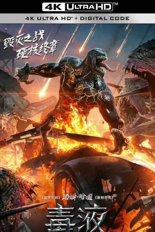 【4K电影】毒液：最后一舞 Venom: The Last Dance (2024) 4K /DV＆HDR/ 48FPS/超高码率/杜比全景声/特效字幕/毒液3/毒魔：终极一舞(港)
