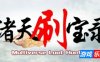 诸天刷宝录|正式版