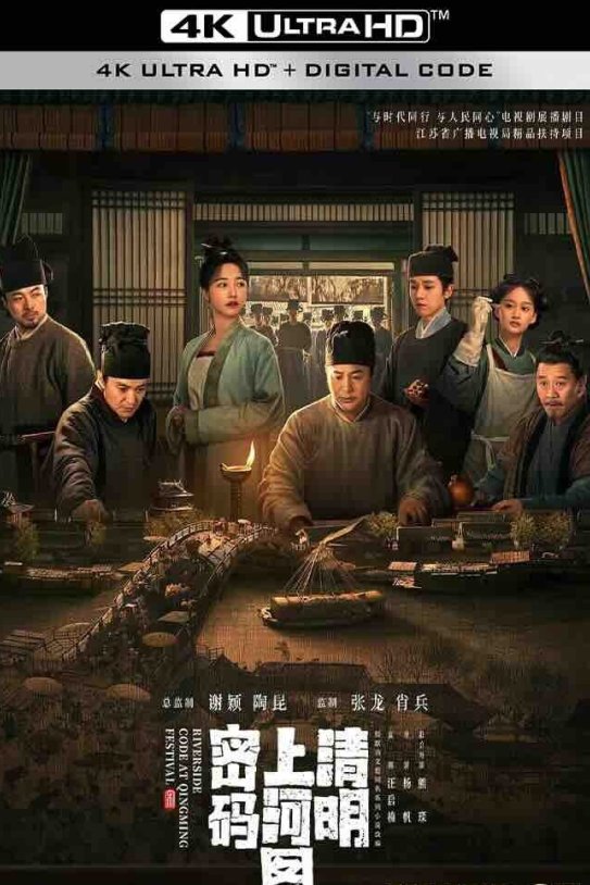 【4K电视剧】清明上河图密码 (2024) /2160P/高码/中国大陆/Riverside Code at Qingming Festival
