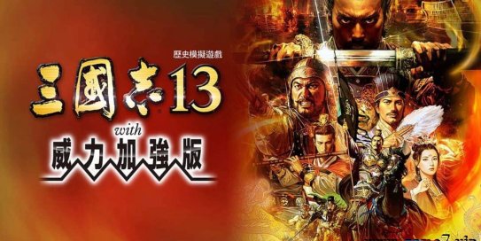 【Switch】三国志13威力加强版 v1.2.1+DLC+金手指丨San Goku Shi 13 with Power-Up Kit