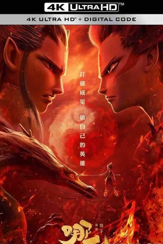 【4K动画】哪吒之魔童降世 Ne.Zha.2019.CHINESE.2160p