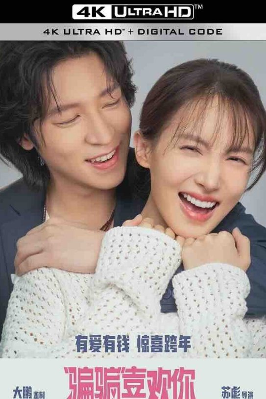 【4K华语】 “骗骗”喜欢你 2024 骗骗喜欢你/恋爱局中局中国版/真心骗徒/4K/2160P EDR/内嵌中字