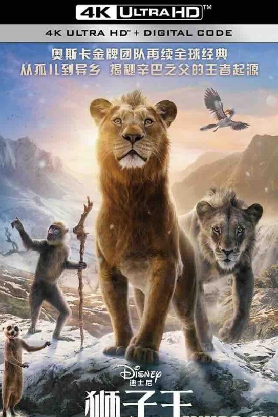 【4K动画】狮子王：木法沙传奇 Mufasa: The Lion King 2024 狮子王：木法沙(港/台)/狮子王前传：木法沙/4K/2160P/高码