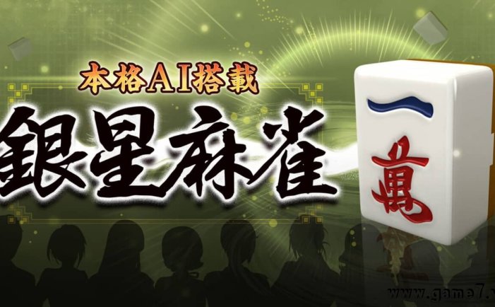 【Switch】本格AI搭载 银星麻将丨Honkaku AI tousai ginsei majan丨本格AI搭載 銀星麻雀