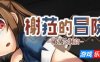 榭菈的冒险-破灭之洞窟-|V1.01|STEAM官中