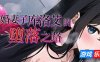 新婚妻子库洛艾的堕落之路|STEAM官中