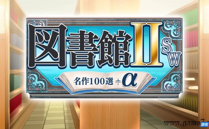 【Switch】图书馆II SW·名作100选+α丨図書館ⅡSW・名作１００選＋α