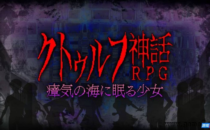 【Switch】克苏鲁神话rpg 瘴气之海里沉睡的少女/睡在瘴海中的克苏鲁神话RPG少女丨クトゥルフ神話RPG 瘴気の海に眠る少女