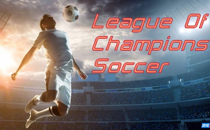【Switch】足球冠军联赛丨League Of Champions Soccer
