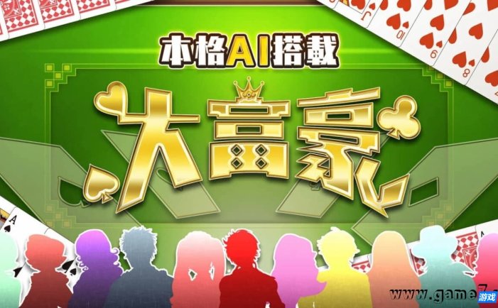 【Switch】本格AI搭载 大富豪丨Honkaku AI tousai daifugou丨本格AI搭載 大富豪