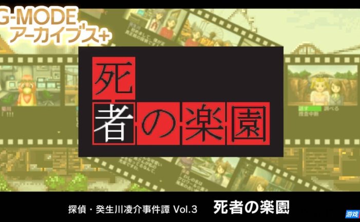 【Switch】G-MODE 侦探・癸生川凌介事件谈 Vol.3 死者之乐园丨G-MODEアーカイブス+ 探偵・癸生川凌介事件譚 Vol.3「死者の楽園」