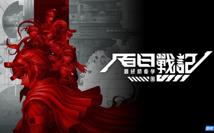 【Switch】百日战纪 -最终防卫学园-丨The Hundred Line -Last Defense Academy-