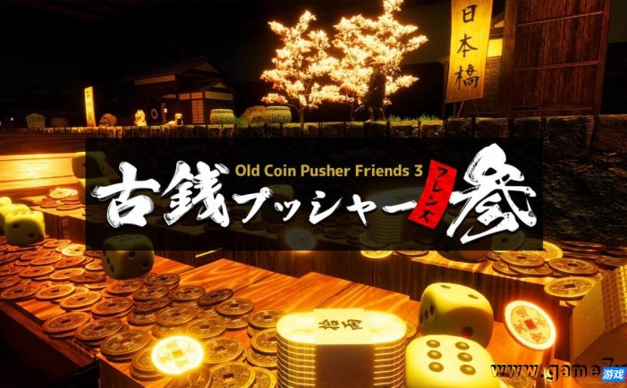 【Switch】老推币机的朋友们3丨Old Coin Pusher Friends 3