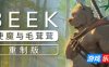 Beek: 使魔与毛茸茸 – 重制版|官方中文|Beek: Familiar Spirit – Remastered