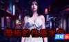 恐怖的性感水鬼|官方中文|支持手柄|Fear of Hot Water ghost